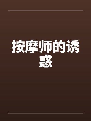 按摩师的诱惑笔趣阁无弹窗