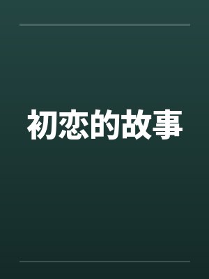 初恋的故事by佚名