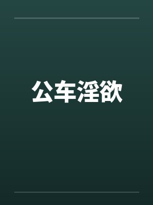 公车淫欲by佚名笔趣阁无弹窗