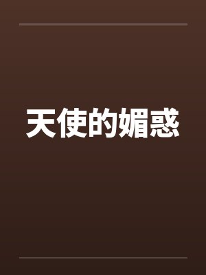 天使的媚惑by佚名笔趣阁无弹窗