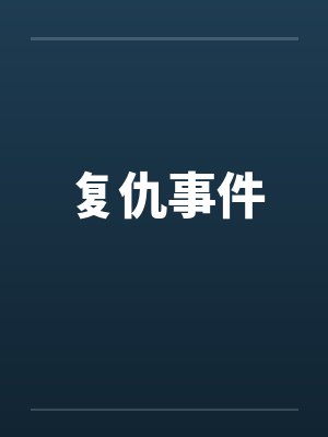 复仇事件