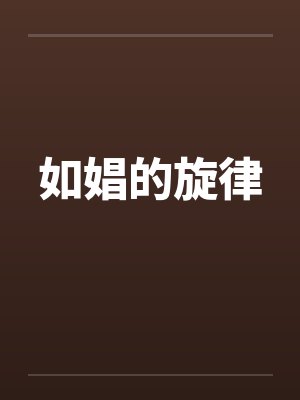 如娼的旋律