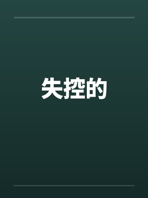 失控的by佚名