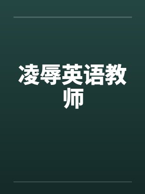 凌辱英语教师笔趣阁无弹窗