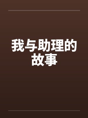 我与助理的故事by佚名