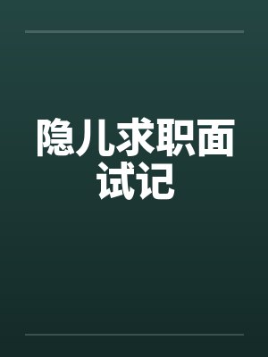 隐儿求职奇遇记
