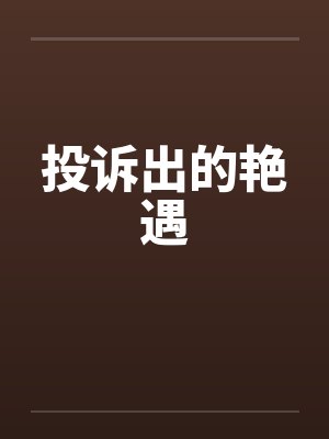投诉出的艳遇