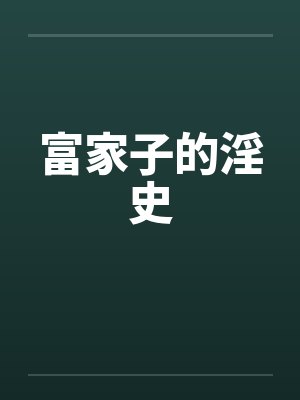 富家子的淫史by佚名