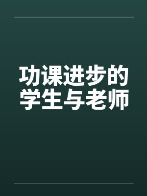 功课进步的学生与老师by佚名