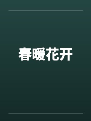 春暖花开笔趣阁无弹窗