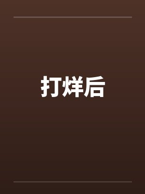 打烊后by佚名