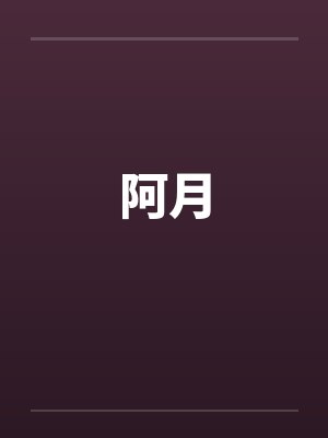 阿月笔趣阁无弹窗