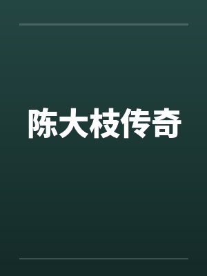 陈大枝传奇by佚名笔趣阁无弹窗