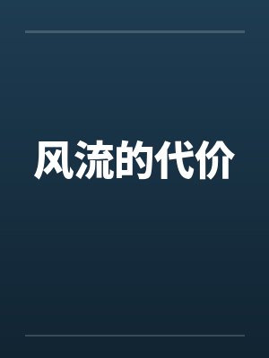 风流的代价by佚名