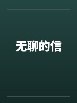 无聊的信笔趣阁无弹窗
