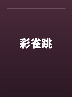 彩雀跳笔趣阁无弹窗