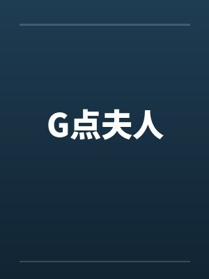 G点夫人by佚名笔趣阁无弹窗
