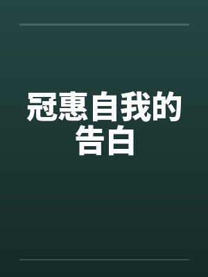冠惠自我的告白by佚名