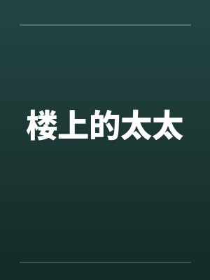 楼上的太太by佚名笔趣阁无弹窗