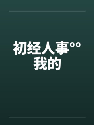 初经人事°°我的笔趣阁无弹窗