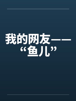 我的网友——“鱼儿”by佚名