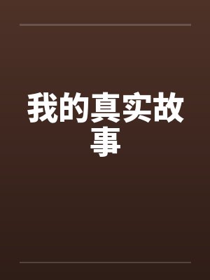 我的真实故事by佚名笔趣阁无弹窗