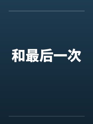 和最后一次
