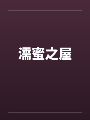 濡蜜之屋by佚名