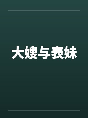 大嫂与表妹笔趣阁无弹窗