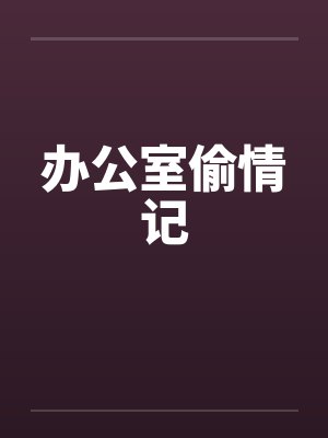 办公室偷情记by佚名