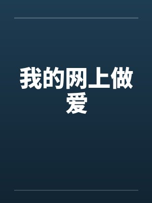 我的网上做爱by佚名