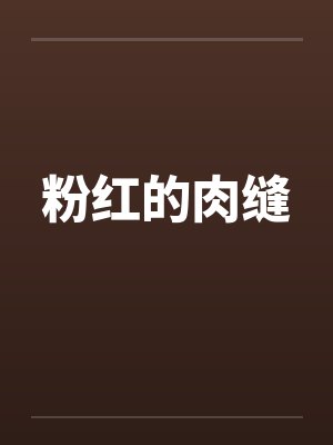 粉红的肉缝by佚名