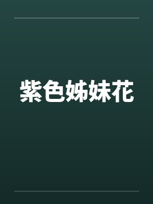 紫色姊妹花