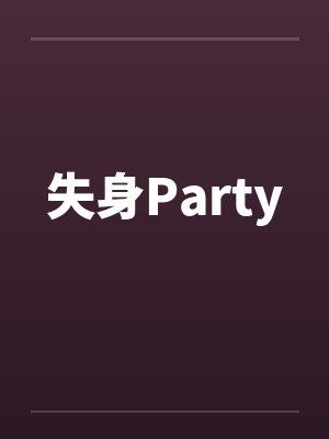 失身Partyby佚名