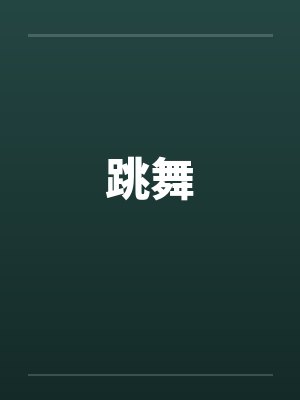 跳舞by佚名笔趣阁无弹窗