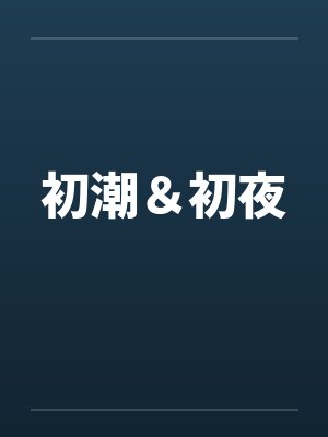 初潮＆初夜