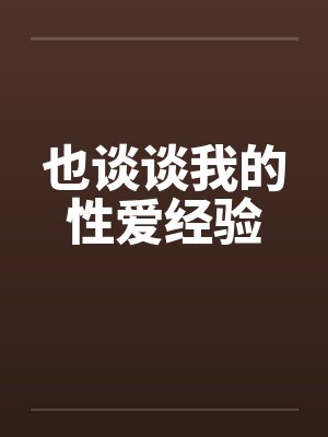 也谈谈我的性爱经验by佚名