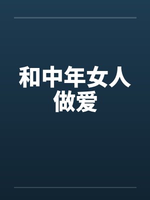 和中年女人做爱