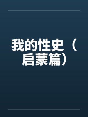 我的性史（启蒙篇）