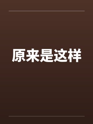 原来是这样