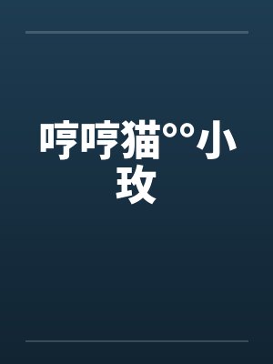 哼哼猫°°小玫by佚名笔趣阁无弹窗