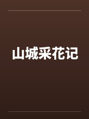 山城采花记笔趣阁无弹窗