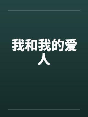 我和我的爱人by佚名