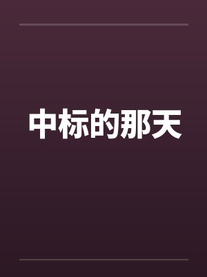 中标的那天笔趣阁无弹窗