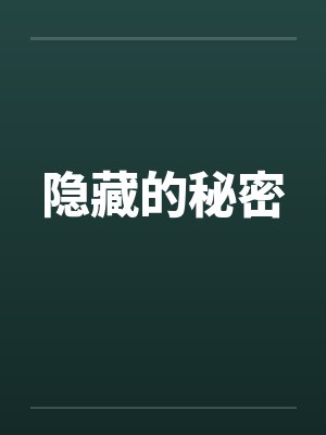 隐藏的秘密笔趣阁无弹窗