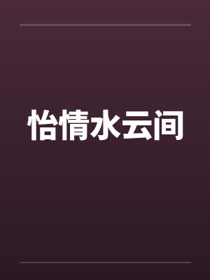 怡情水云间by佚名