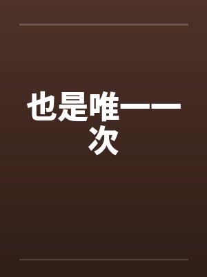 也是唯一一次笔趣阁无弹窗