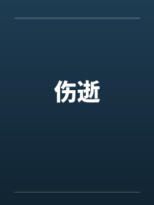 伤逝笔趣阁无弹窗