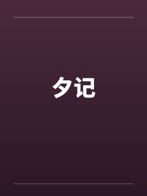 夕记