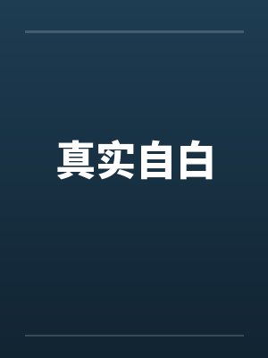 真实自白by佚名